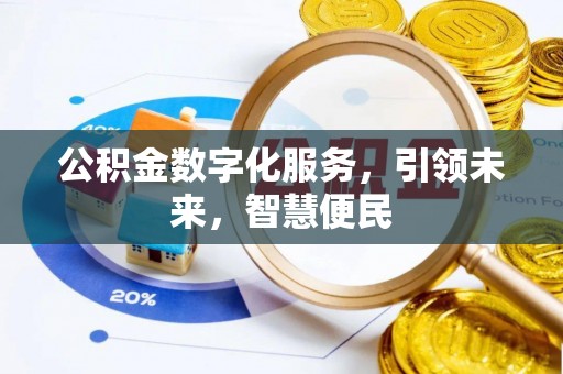 延边公积金数字化服务，引领未来，智慧便民