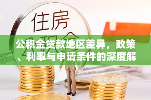 延边公积金贷款地区差异，政策、利率与申请条件的深度解析