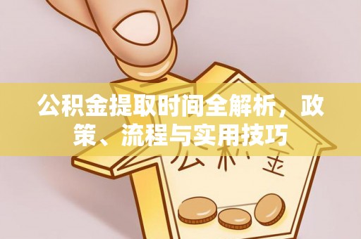 延边公积金提取时间全解析，政策、流程与实用技巧