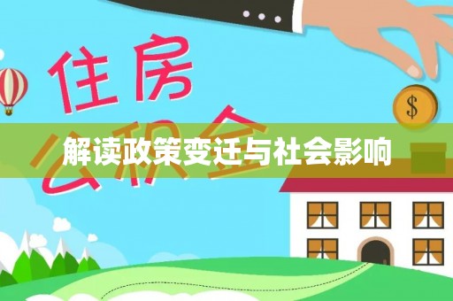 延边解读政策变迁与社会影响
