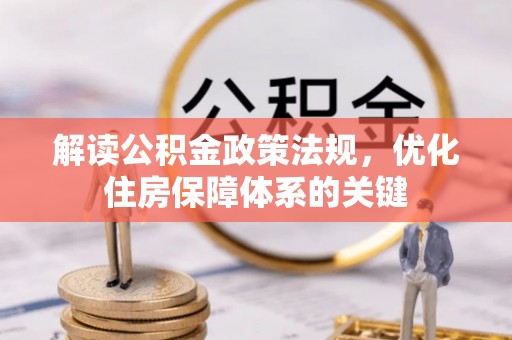 延边解读公积金政策法规，优化住房保障体系的关键