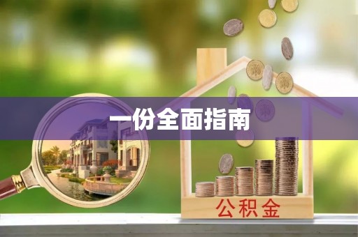 延边一份全面指南