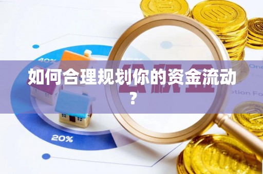 延边如何合理规划你的资金流动？