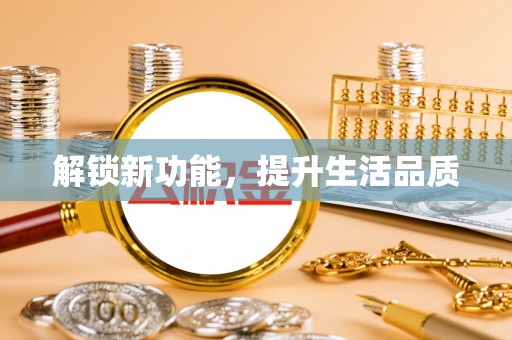 延边解锁新功能，提升生活品质