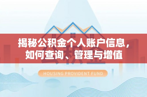 延边揭秘公积金个人账户信息，如何查询、管理与增值