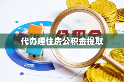延边代办理住房公积金提取