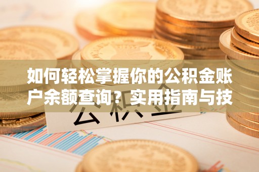 延边如何轻松掌握你的公积金账户余额查询？实用指南与技巧