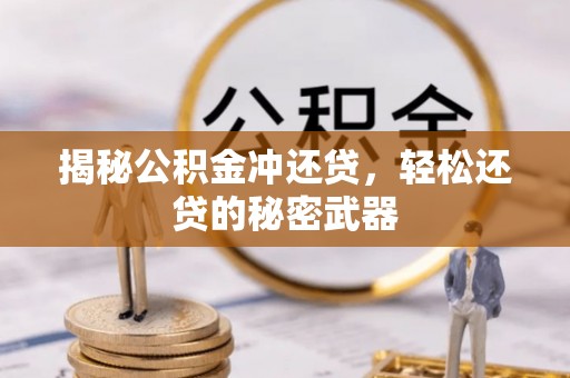 延边揭秘公积金冲还贷，轻松还贷的秘密武器