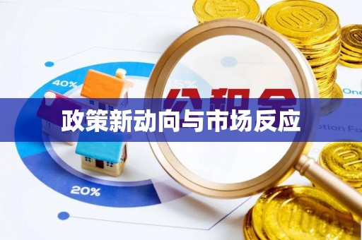 延边政策新动向与市场反应