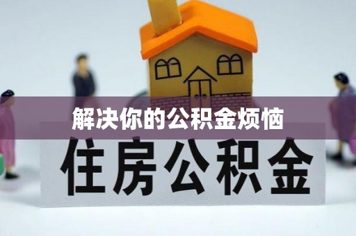 延边解决你的公积金烦恼