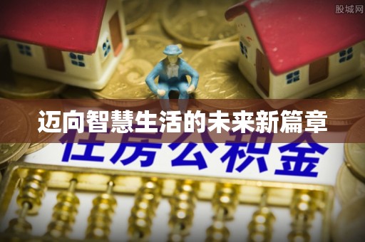 延边迈向智慧生活的未来新篇章