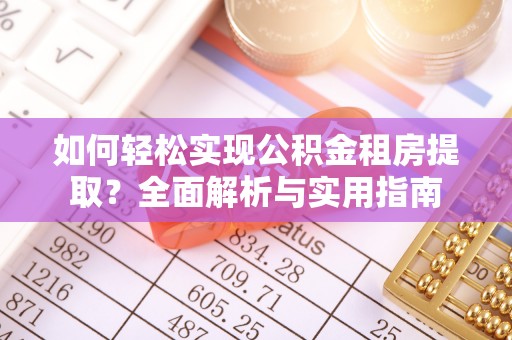 延边如何轻松实现公积金租房提取？全面解析与实用指南