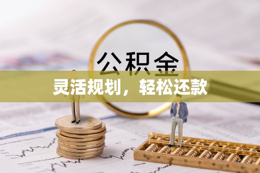 延边灵活规划，轻松还款