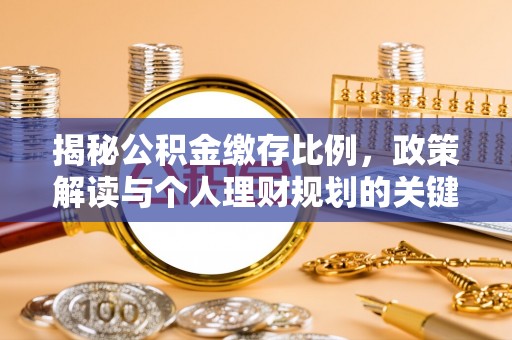 延边揭秘公积金缴存比例，政策解读与个人理财规划的关键