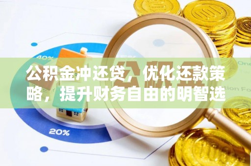 延边公积金冲还贷，优化还款策略，提升财务自由的明智选择