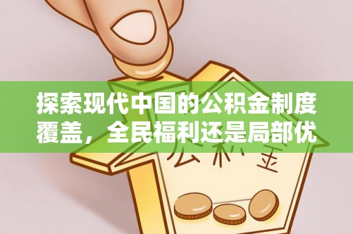 延边探索现代中国的公积金制度覆盖，全民福利还是局部优势？