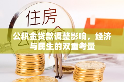 延边公积金贷款调整影响，经济与民生的双重考量
