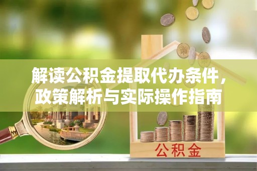延边解读公积金提取代办条件，政策解析与实际操作指南