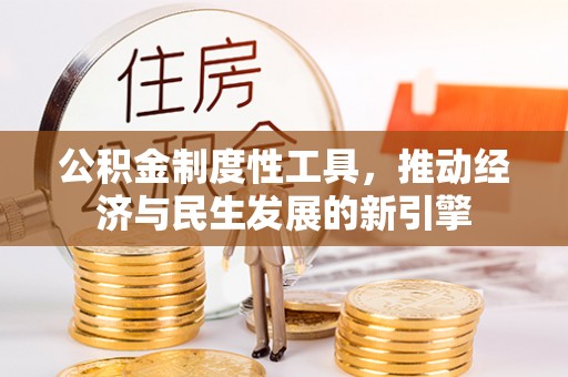 延边公积金制度性工具，推动经济与民生发展的新引擎
