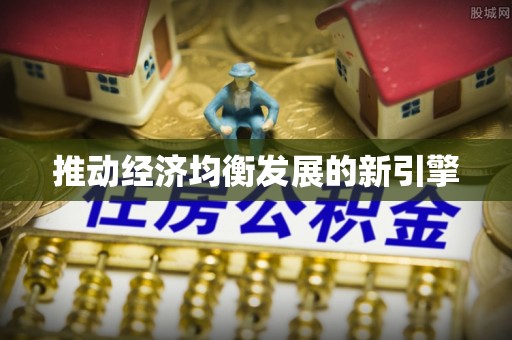 延边推动经济均衡发展的新引擎