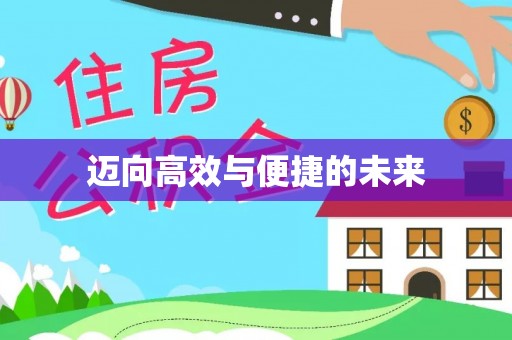 延边迈向高效与便捷的未来