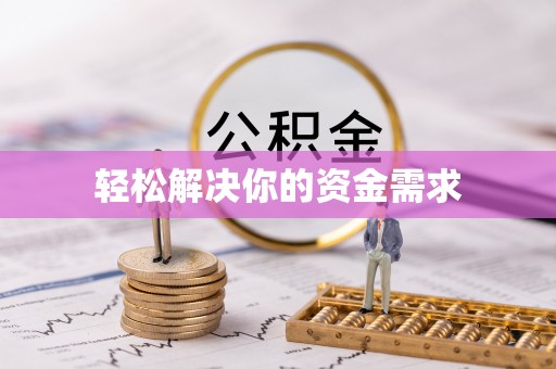 延边轻松解决你的资金需求