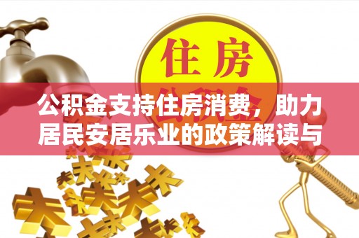 延边公积金支持住房消费，助力居民安居乐业的政策解读与展望