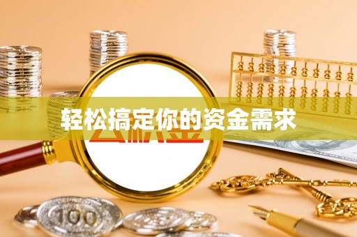 延边轻松搞定你的资金需求