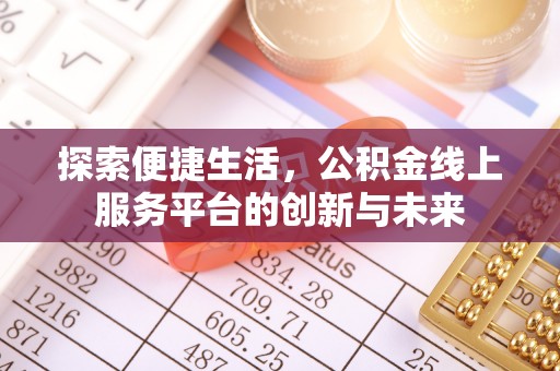 延边探索便捷生活，公积金线上服务平台的创新与未来