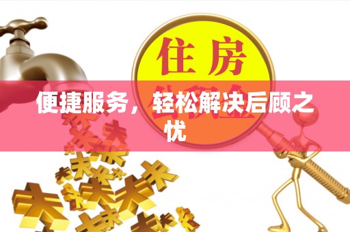 延边便捷服务，轻松解决后顾之忧