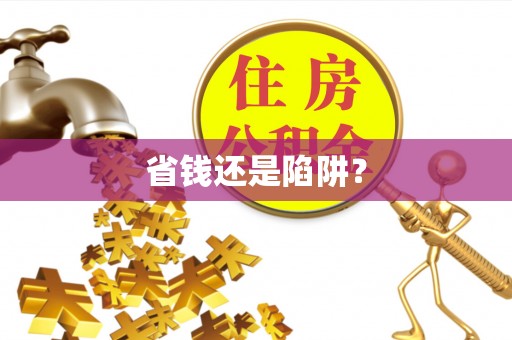 延边省钱还是陷阱？