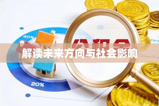延边解读未来方向与社会影响