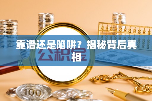 延边靠谱还是陷阱？揭秘背后真相