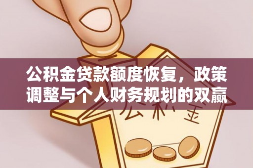 延边公积金贷款额度恢复，政策调整与个人财务规划的双赢之道