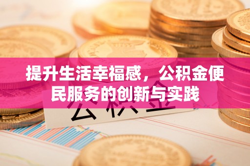 延边提升生活幸福感，公积金便民服务的创新与实践