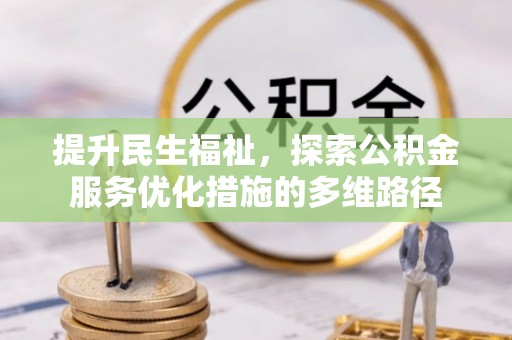 延边提升民生福祉，探索公积金服务优化措施的多维路径