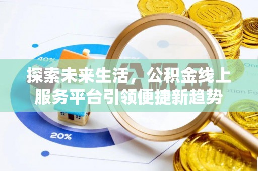 延边探索未来生活，公积金线上服务平台引领便捷新趋势