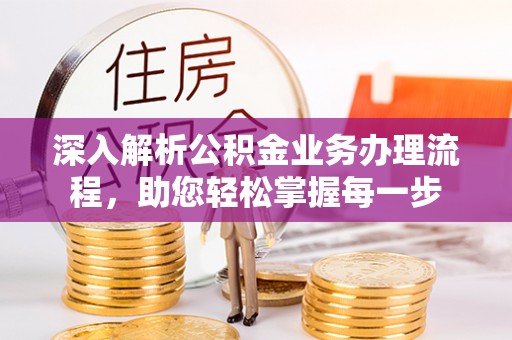 延边深入解析公积金业务办理流程，助您轻松掌握每一步