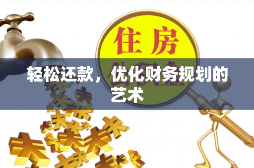 延边轻松还款，优化财务规划的艺术