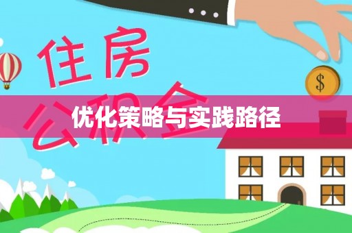 延边优化策略与实践路径