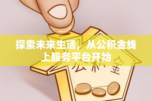 延边探索未来生活，从公积金线上服务平台开始