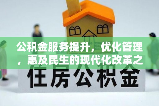 延边公积金服务提升，优化管理，惠及民生的现代化改革之路