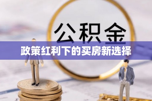 延边政策红利下的买房新选择