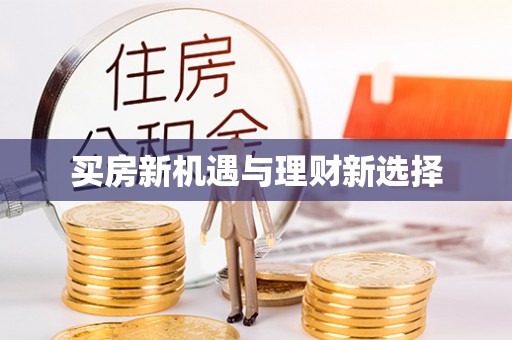 延边买房新机遇与理财新选择