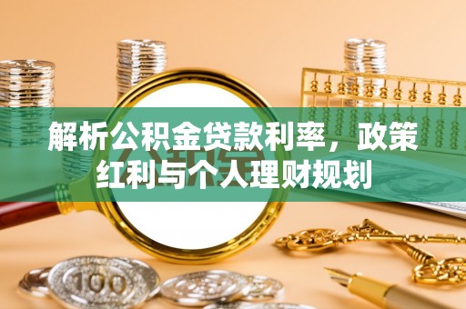 延边解析公积金贷款利率，政策红利与个人理财规划