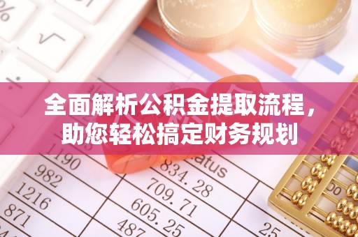 延边全面解析公积金提取流程，助您轻松搞定财务规划