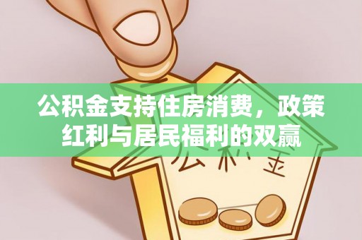 延边公积金支持住房消费，政策红利与居民福利的双赢