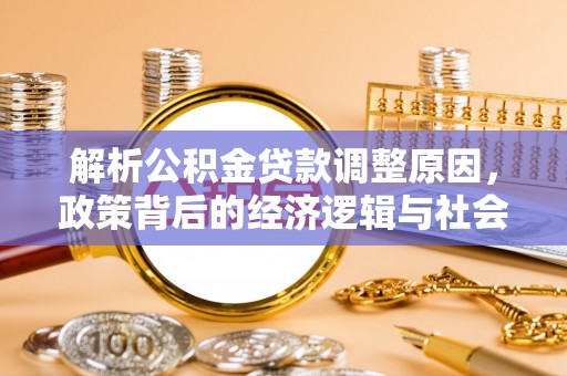 延边解析公积金贷款调整原因，政策背后的经济逻辑与社会影响