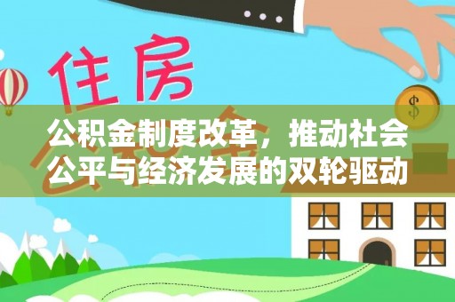 延边公积金制度改革，推动社会公平与经济发展的双轮驱动