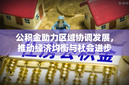 延边公积金助力区域协调发展，推动经济均衡与社会进步